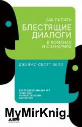 Как писать блестящие диалоги в романах и сценариях