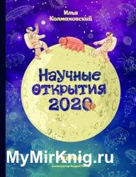 Научные открытия 2020