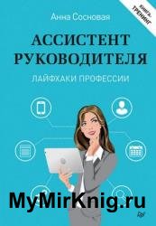 Ассистент руководителя. Лайфхаки профессии. Книга-тренинг