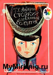 Стойкий оловянный солдатик (1990)