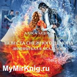 Невеста снежного демона. Зимний бал в академии (Аудиокнига)