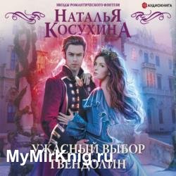 Ужасный выбор Гвендолин (Аудиокнига)