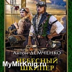 Небесный шкипер (Аудиокнига)