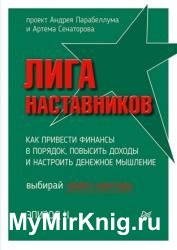 Лига Наставников. Эпизод II. Как привести финансы в порядок, повысить доходы и настроить денежное мышление