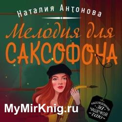 Мелодия для саксофона (Аудиокнига)