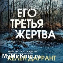 Его третья жертва (Аудиокнига)