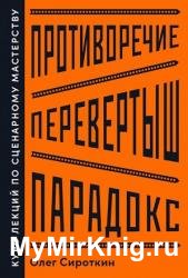 Противоречие. Перевертыш. Парадокс