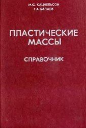 Пластические массы. Справочник