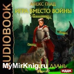 Игра вместо войны. Карающая длань (Аудиокнига)