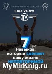 7 навыков, которые сделают Вашу жизнь НЕПОВТОРИМОЙ
