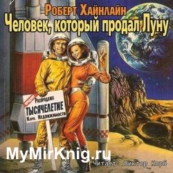 Человек, который продал Луну (Аудиокнига)