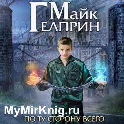 Щиты миров. По ту сторону всего (Аудиокнига)