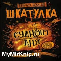 Шкатулка Судного дня (Аудиокнига)