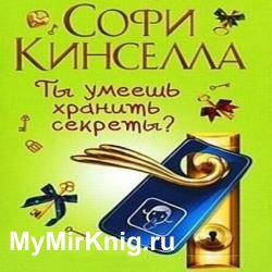 А ты умеешь хранить секреты? (Аудиокнига)