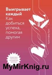Выигрывает каждый. Как добиться успеха, помогая другим