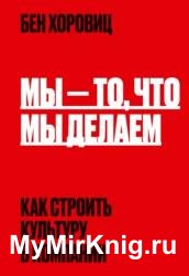 Мы – то, что мы делаем. Как строить культуру в компании