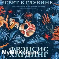 Свет в глубине (Аудиокнига)