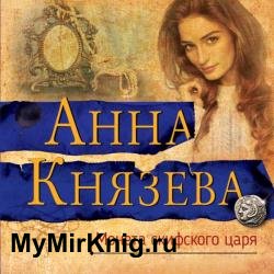 Монета скифского царя (Аудиокнига) декламатор Волохина Наталья