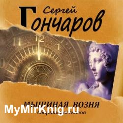 Мышиная возня (Аудиокнига)