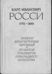 Карл Иванович Росси 1775-1849