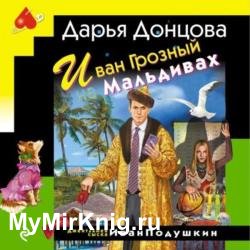 Иван Грозный на Мальдивах (Аудиокнига)