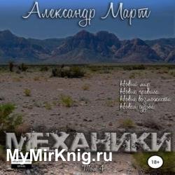 Механики. Том 4 (Аудиокнига)