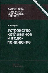 Устройство котлованов и водопонижение