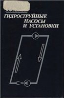 Гидроструйные насосы и установки