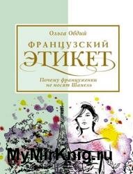 Французский этикет. Почему француженки не носят Шанель