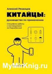 Китайцы: руководство по применению. Специфика работы с поставщиками из Поднебесной
