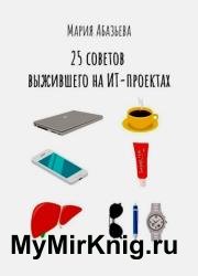 25 советов выжившего на ИТ-проектах