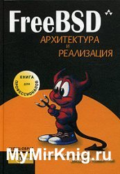 FreeBSD: архитектура и реализация