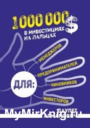 1 000 000 $ в инвестициях на пальцах