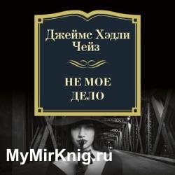 Не мое дело (Аудиокнига)