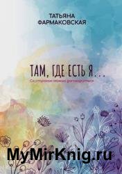 Там, где есть я…. Со страхом можно договориться