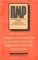 Сварка конструкций с дополнительной порошкообразной присадкой