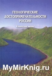 Геологические достопримечательности России. Азиатская часть