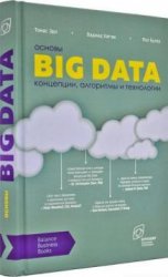 Основы Big Data. Концепции, алгоритмы и технологии