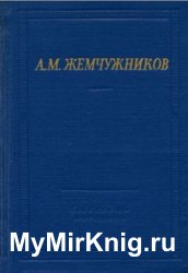 А. М. Жемчужников. Избранные произведения
