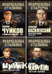 Серия "Маршалы Сталина" в 6 книгах