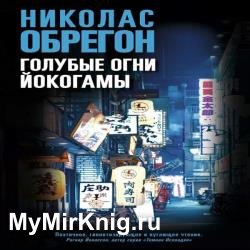 Голубые огни Йокогамы (Аудиокнига)