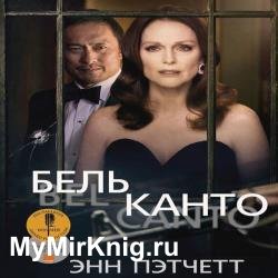 Бельканто (Аудиокнига) декламатор Петров Кирилл