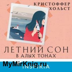 Летний сон в алых тонах (Аудиокнига)