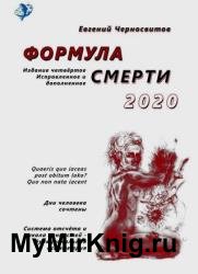 Формула смерти