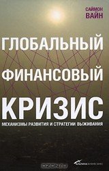 Глобальный финансовый кризис. Механизмы развития и стратегии выживания