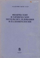 Физические и химические методы исследования в палеонтологии