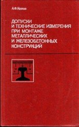 Допуски и технические измерения при монтаже металлических и железобетонных конструкций