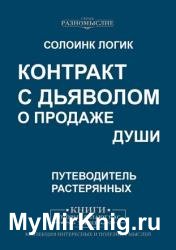 Контракт с дьяволом о продаже души