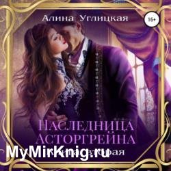 Наследница Асторгрейна. Книга 2 (Аудиокнига)