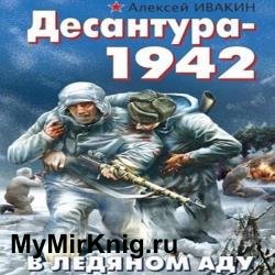 Десантура-1942. В ледяном аду (Аудиокнига)